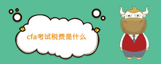 由CFA协会代为收取澳门威尼斯人网站_澳门威尼斯人官网_澳门威尼斯人线上娱乐
